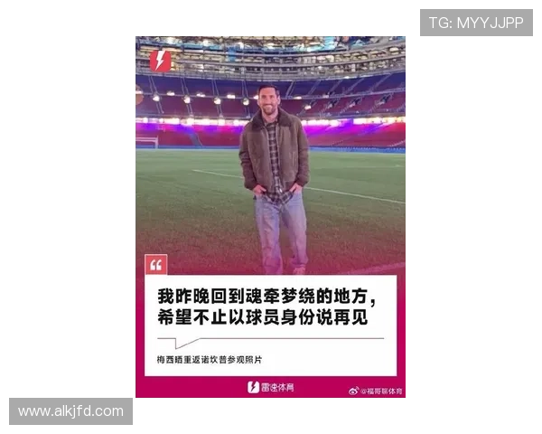 梅西重返巴萨传闻再起 球迷热议是否会开启最后一舞